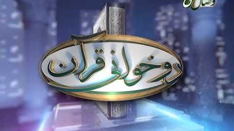 آموزش روخوانی قرآن کریم - 42 (روخوانی آیات 211 الی 215 سوره مبارکه بقره) 04-12-2015