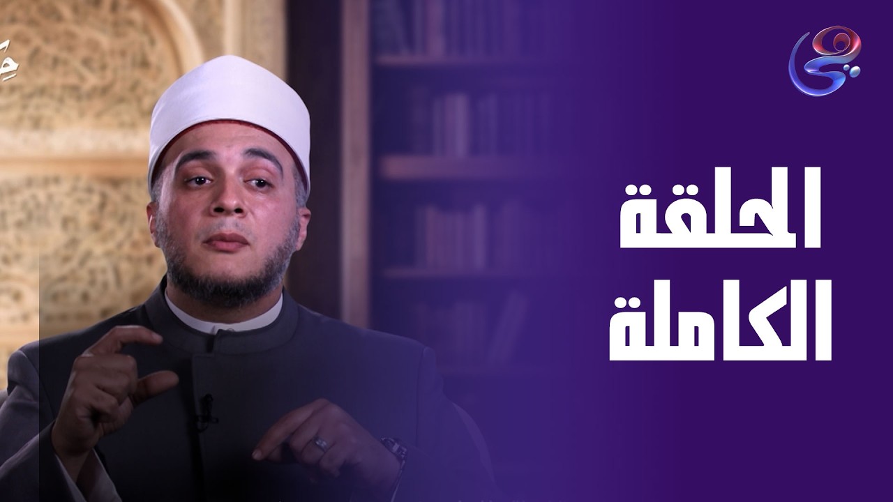 الحلقة الكاملة -مع مؤسسه إكرام -حكاية خير -الجمعه 6-3-2026