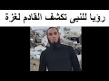 رؤيا للنبى يخبر اهل غـزة بما سيحدث عما قريب 