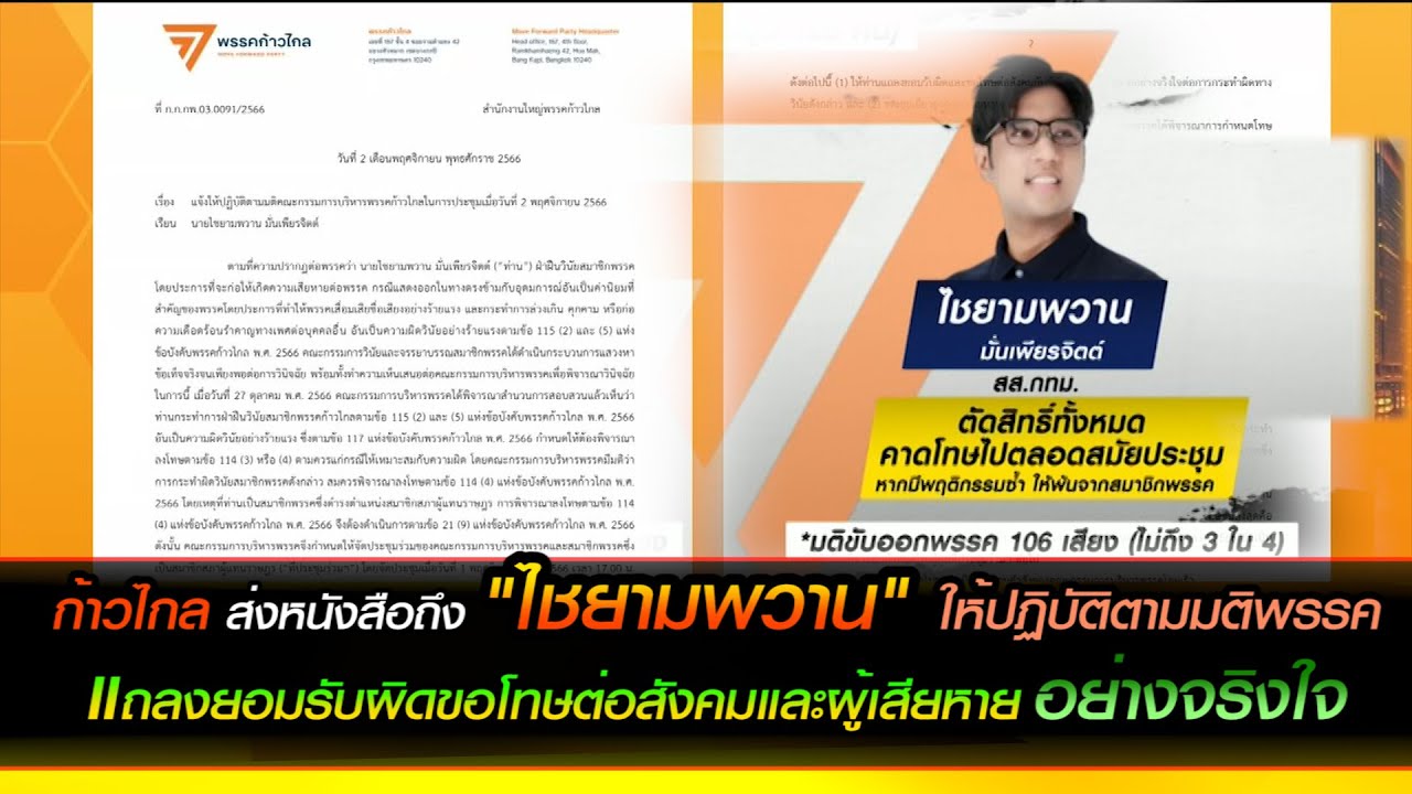 ก้าวไกลส่งหนังสือถึง "ไชยามพวาน" ให้ปฏิตามมติพรรคแถลงยอมรับผิดขอโทษต่อสังคมและผู้เสียหายอย่างจริงใจ