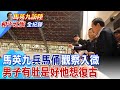 馬英九參觀兵馬俑 館方罕見清場接待比照連戰訪問 馬英九關注兵器.戰車型態 ｜馬英九訪陸和平之旅全紀錄@CtiNews