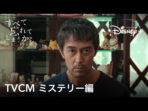 すべて忘れてしまうから｜TVCM ミステリー編｜Disney+ (ディズニープラス）