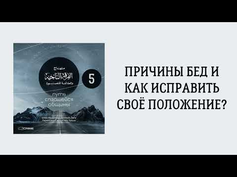 5. Причины бед и как исправить своё положение? || Сирадж Абу Тальха