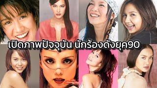 Ep.6 เปิดภาพ​ปัจจุบัน นักร้องดัง ขวัญใจยุค90 #y2k #ดารายุค90 #นักร้องยุค90 #ดาราไทย #ย้อนยุค #90s