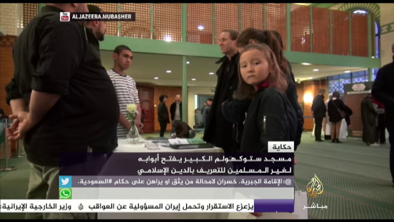 مسجد ستوكهولم الكبير يفتح أبوابه لغير المسلمين للتعريف بالدين الإسلامي