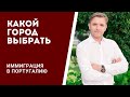 Иммиграция в Португалию. Какой город выбрать.