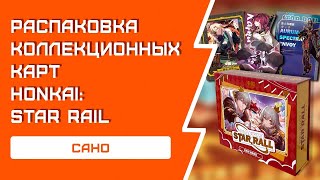 РАСПАКОВКА коллекционных карт Honkai: Star Rail | Редкая лимитка