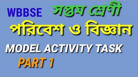CLASS 7 ENVIRONMENT AND SCIENCE MODEL ACTIVITY TASK PART 1 সপ্তম শ্রেণীর পরিবেশ ও বিজ্ঞান