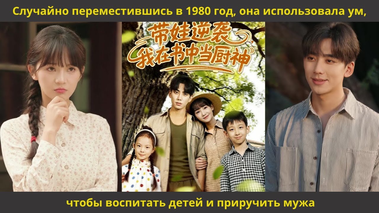 Случайно переместившись в 1980 год, она использовала ум, чтобы воспитать детей и приручить мужа