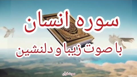 سوره انسان