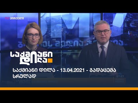 საქმიანი დილა - 13.04.2021 - გადაცემა სრულად