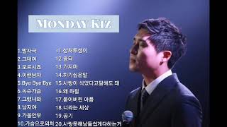 [kpop]❤먼데이 키즈(Monday Kiz) 노래모음[BEST20곡]자동재생🎶♤후원 계좌번호 2 9 1 1 - 2 0 1 7-9 3 2 3 부산은행 이 X 남♤