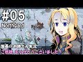 【NorthGard】族長のお姉さん実況 05【ゆっくり実況】