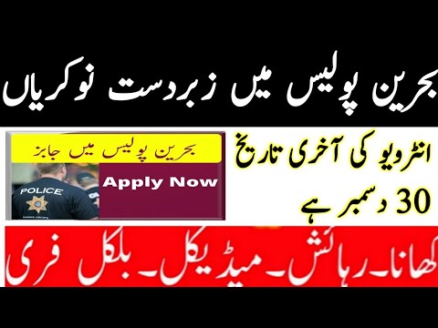 Latest 500 Jobs In Bahrain Police For Pakistani Today High Salary Youtube