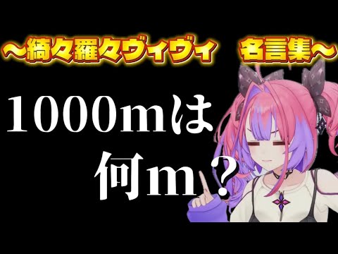綺々羅々ヴィヴィの名言集　【ホロライブ/ホロライブ切り抜き/綺々羅々ヴィヴィ】