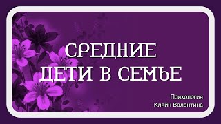 Средние дети в семье