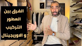 الفرق بين العطور التركيب و الاوريجينال -احمد محمود