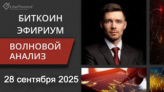 Волновой анализ криптовалют Биткоин Bitcoin, Эфириум Ethereum на 28 сентября - 5 октября