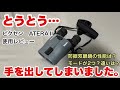 思い切って買っちまった！Vixenビクセン　防振双眼鏡 ATERAⅡ 使用レビュー！　防振モード見比べ映像もあるよ！