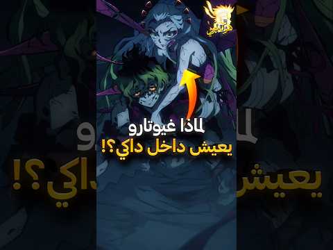 لماذا غيوتارو كان يعيش داخل جسم داكي قاتل الشياطين