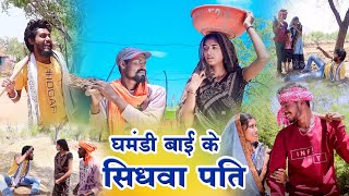 घमंडी बाई के सीधवा पति ||chattisgarhi comedy video fekuram punam cg natak परिवारिक कामेडी विडियो