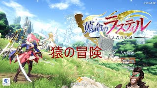 【蒐命のラスティル】無限に進もう