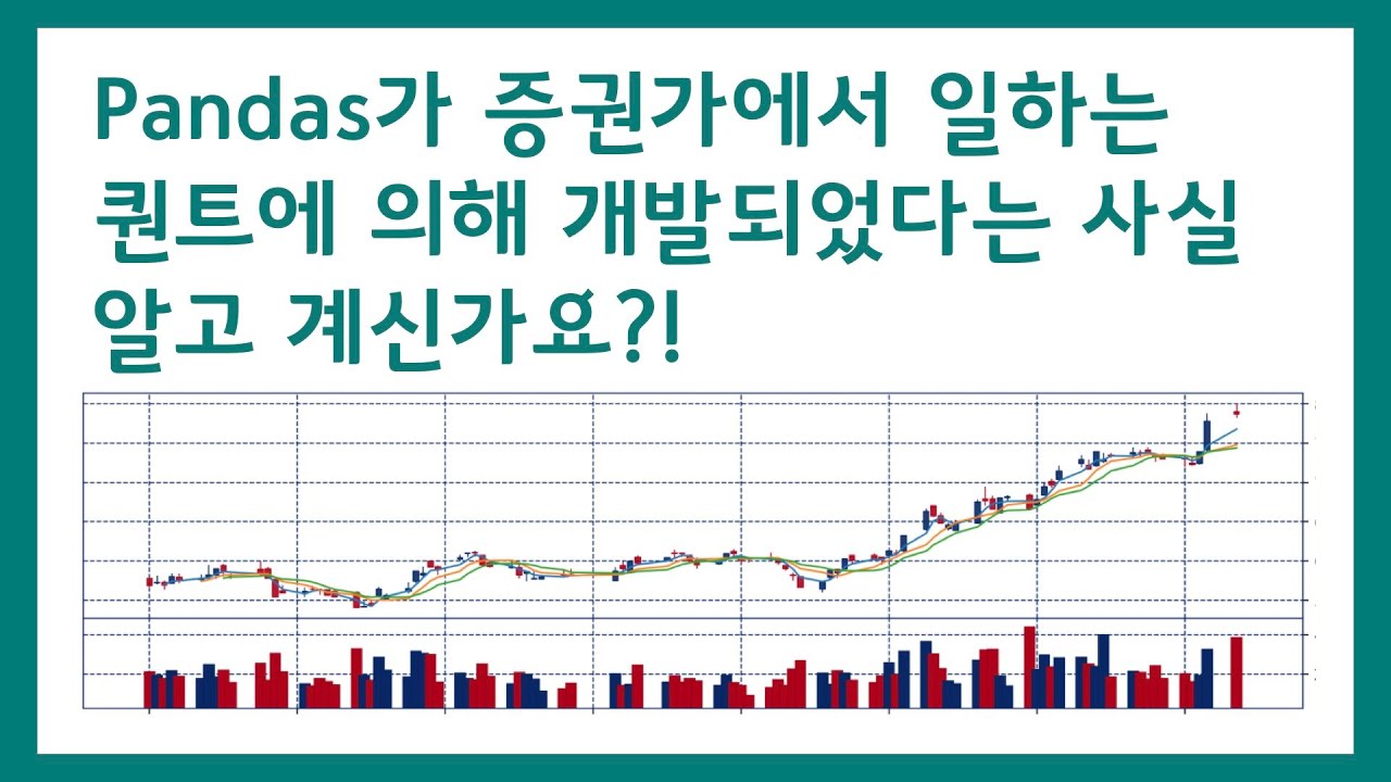 Pandas가 증권가에서 일하는 퀀트에 의해 개발되었다는 사실 알고 계신가요?