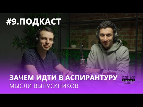 Вся правда об аспирантуре в России. Как получить кандидатскую степень ?