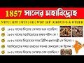 History GK : 1857 সালের মহাবিদ্রোহ | 1857 সালের সিপাহী বিদ্রোহ | 1857 revolt history GK