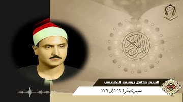الشيخ كامل يوسف البهتيمي سورة البقرة 158 إلى 176