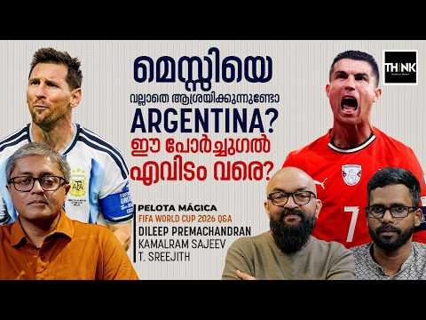 MESSIയെ വല്ലാതെ ആശ്രയിക്കുന്നുണ്ടോ ARGENTINA? ഈ PORTUGAL എവിടം വരെ? | FIFA WORLD CUP 2026