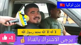 شاب تركي ??طلب من الناس في الشارع نطق الشهادة شوف الصدمة?? يزن تركيا? لايك ليصلكم كل جديد