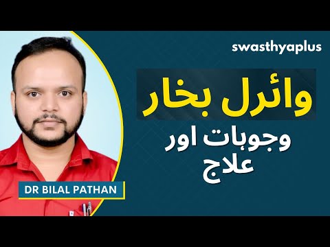 مانسون میں وائرل بخار | Viral Fever in Urdu | Symptoms & Treatment | Dr Bilal Pathan