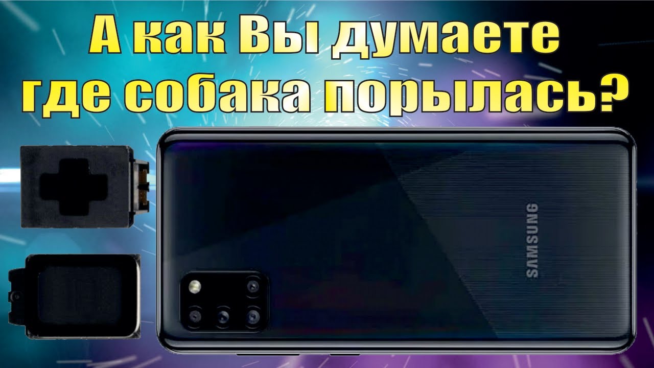 Треск в полифоническом динамике аппарата SAMSUNG Galaxy A31 (model: SM ...
