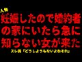 【2chヒトコワ】妊娠したので婚約者の家にいたら急に知らない女が来た【ホラー】【人怖スレ】