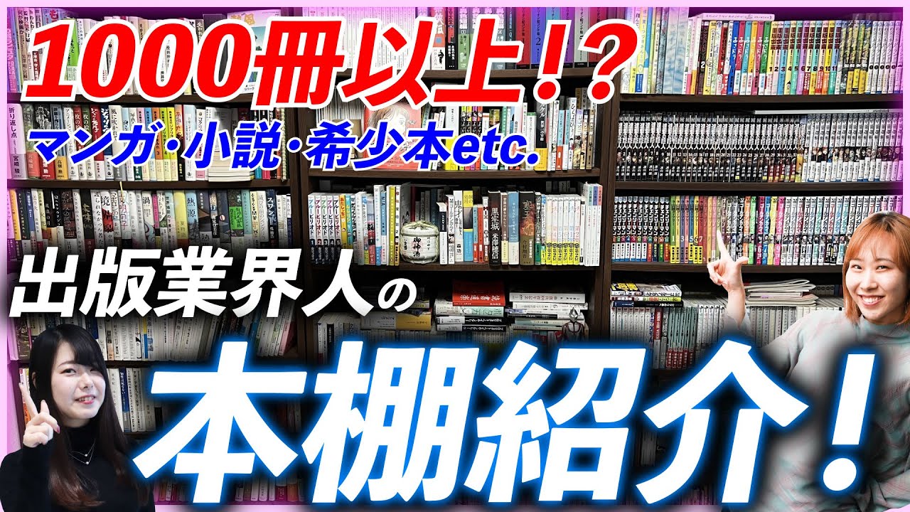 出版区1周年企画】出版業界人の1000冊オーバーの本棚を大公開ッ