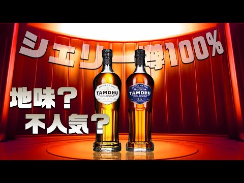 Whiskey] Plain? 100% Sherry Cask! Tamdhu Introduction and