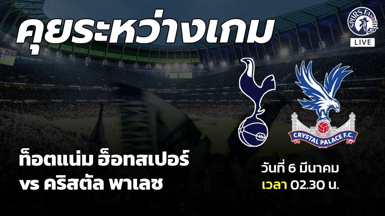 [ LIVE! ] คุยระหว่างเกม : ท็อตแน่ม ฮ็อทสเปอร์ vs คริสตัล พาเลซ