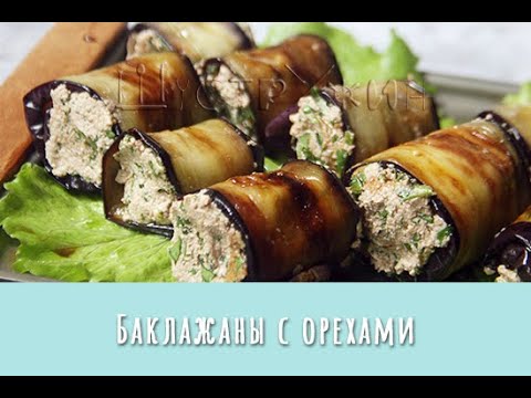 Баклажаны с орехами по-грузински. Аппетитные рулетики из баклажанов с грецкими орехами.