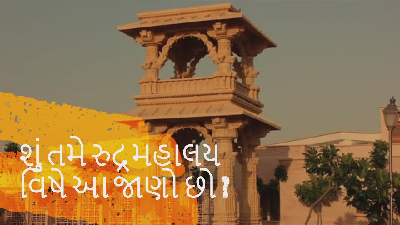 Rudry Mahalya - રુદ્ર મહાલય