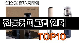 2025 가장 인기 있는 전동커피그라인더 추천 BEST10