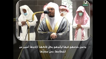 كذلك وزوجناهم بحور عين - تلاوة من سورة الدخان - الشيخ د.ياسر الدوسري | 8 ربيع الآخر 1443