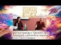 1 лекция Ади Раса прабхуи матаджи Рукмини Прия - Грихастха ашрам