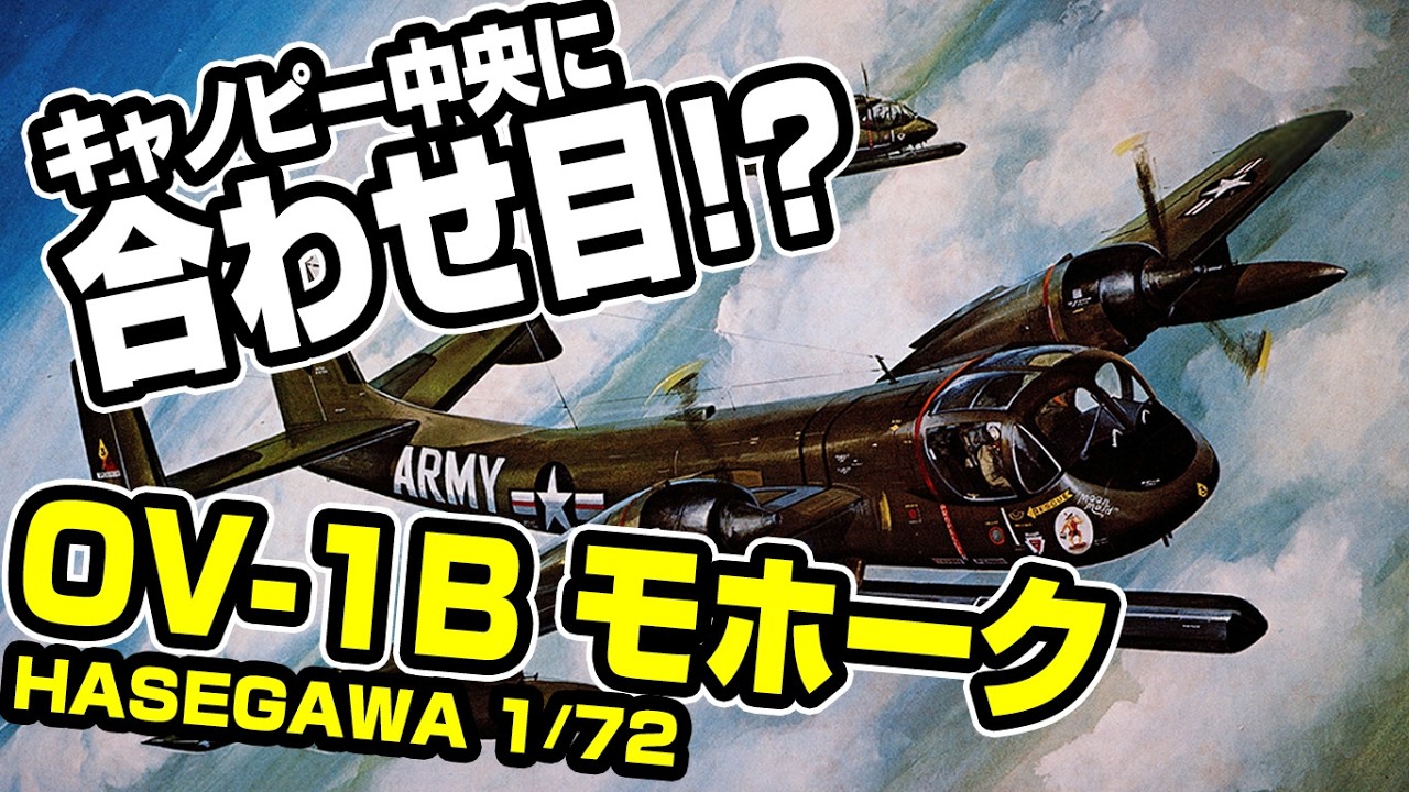 A Seam Through the Canopy!?】1968 Hasegawa 1/72 OV-1B Mohawk Dry