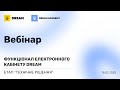 Вебінар від 18 02 2025 Функціонал електронного кабінету DREAM етап Технічне рішення