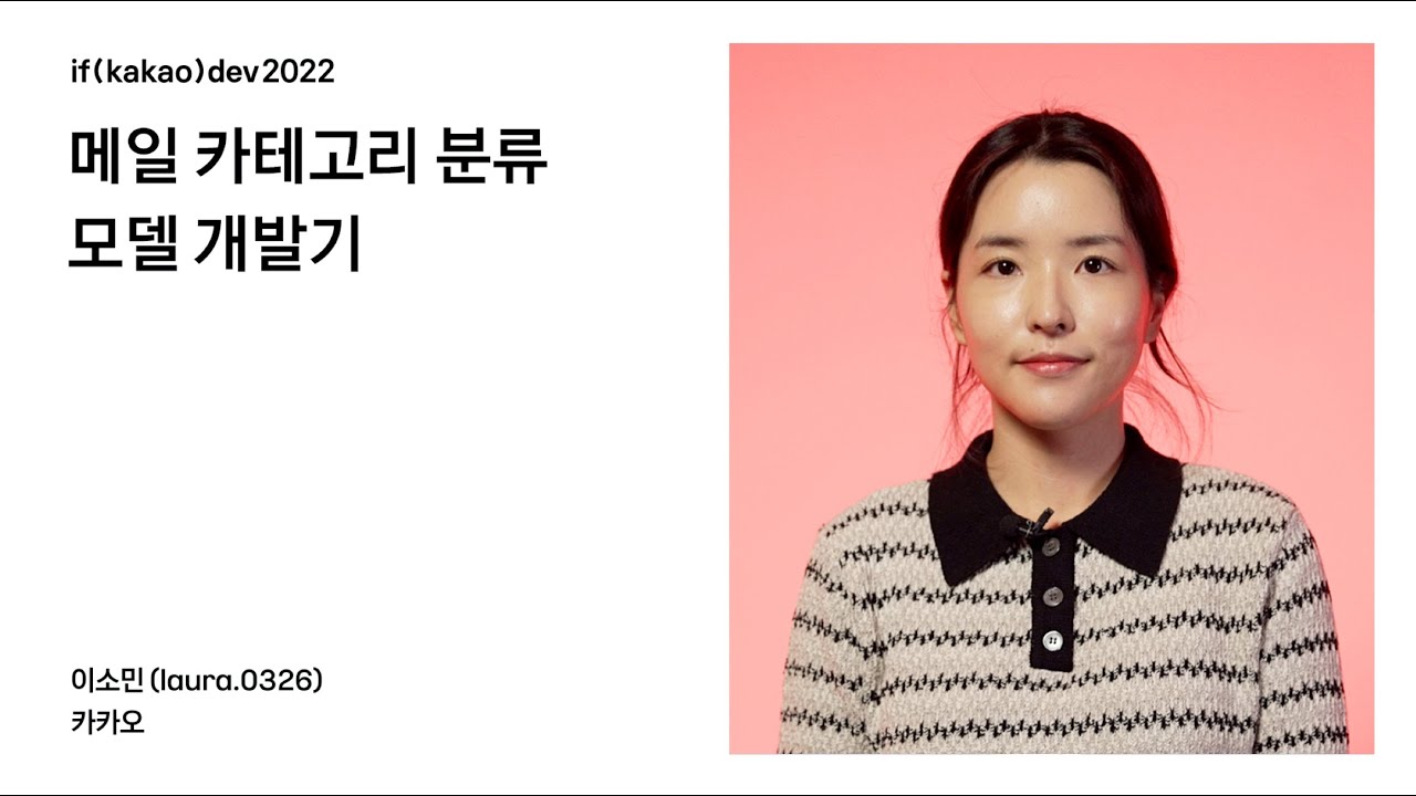 메일 카테고리 분류 모델 개발기 / if(kakao)2022