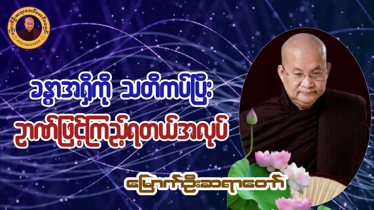 ခန္ဓာအရှိကို သတိကပ်ပြီး ဉာဏ်ဖြင့်ကြည့်ရတယ်အလုပ် I မြောက်ဦးဆရာတော် I ဝနဝါသီ အရှင်ဝါယာမိန္ဒ