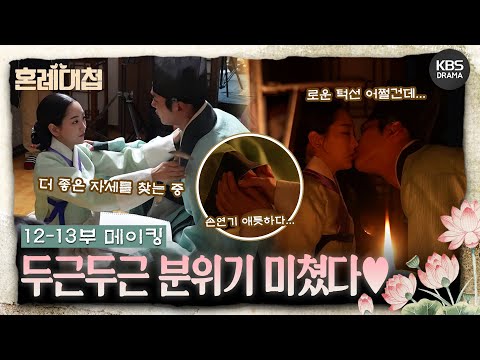 [메이킹] 드디어 기다리고 기다리던 장면...!💋 ＜혼례대첩＞ 12-13부 촬영 비하인드📷  [혼례대첩/The Matchmakers] | KBS 방송