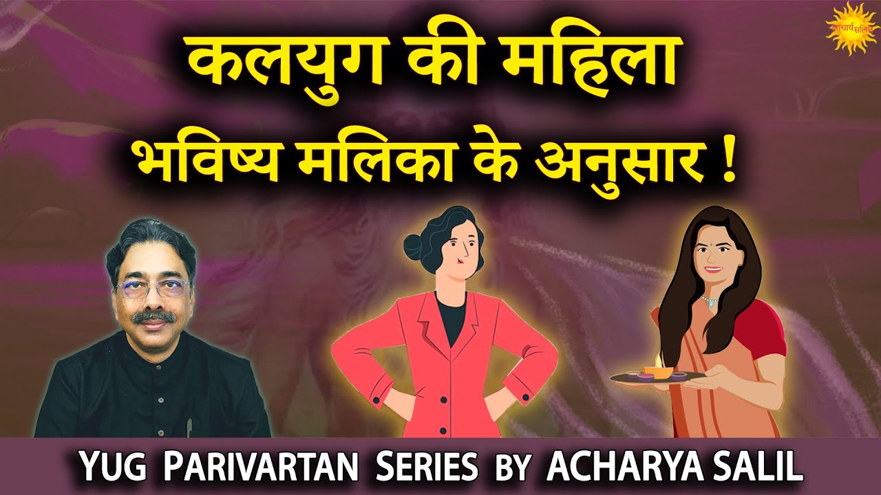 Women in Kaliyug as per Bhavishya Malika - Acharya Salil