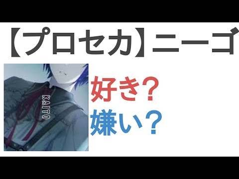 【プロセカ】ニーゴカイトは好き?嫌い?【評価・感想・考察】